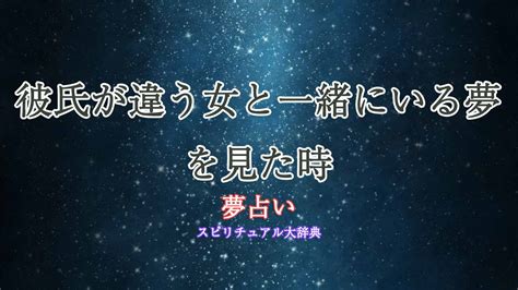 【夢占い】彼氏が他の女性といる夢の意味｜状況別にスピリチュ 